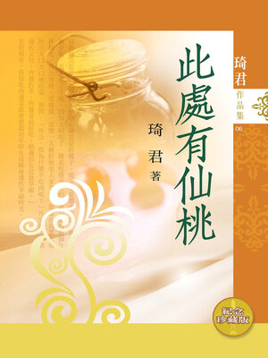 cover image of 此處有仙桃
